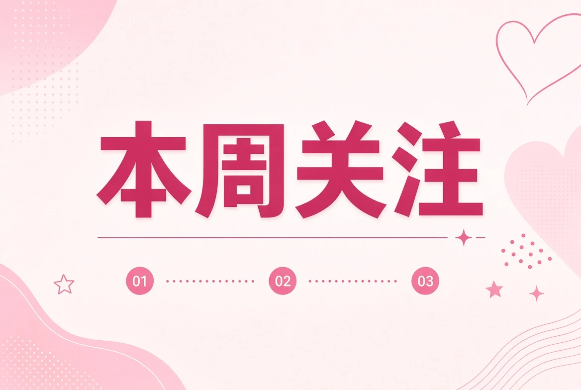 本周笺关注方向插画